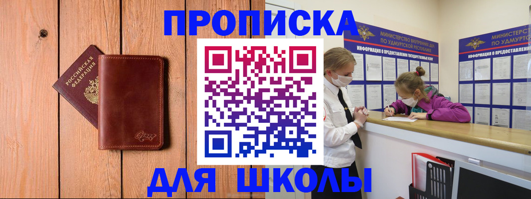 прописка для школы в Озёрах